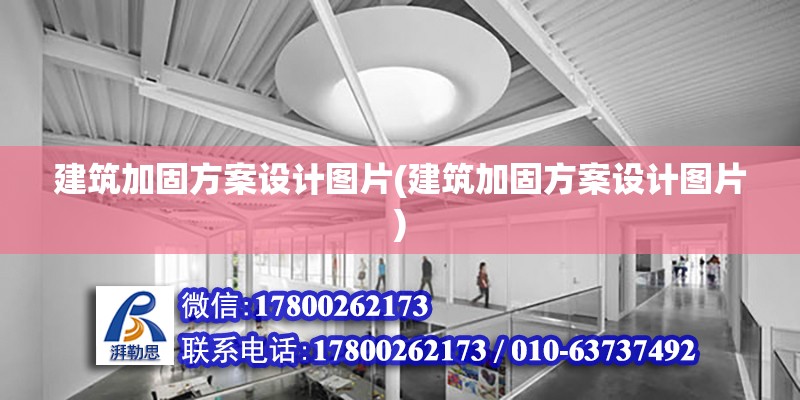 建筑加固方案設計圖片(建筑加固方案設計圖片) 鋼結構鋼結構停車場設計