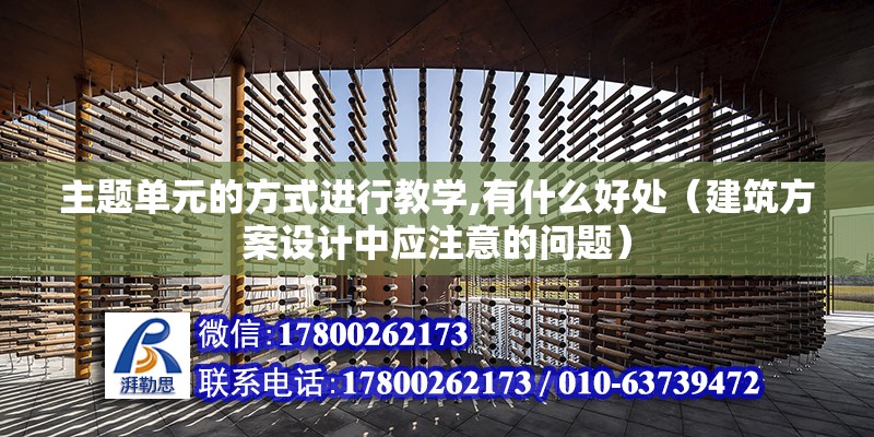 主題單元的方式進行教學,有什么好處（建筑方案設計中應注意的問題）