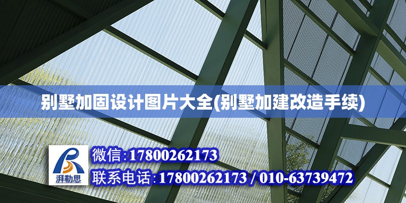 別墅加固設計圖片大全(別墅加建改造手續) 建筑方案施工