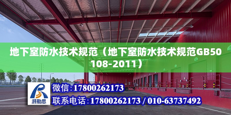 地下室防水技術規范（地下室防水技術規范GB50108-2011） 鋼結構門式鋼架施工