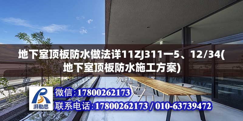 地下室頂板防水做法詳11ZJ311一5、12/34(地下室頂板防水施工方案) 鋼結(jié)構(gòu)跳臺施工