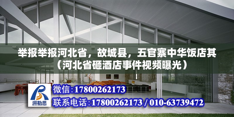 舉報舉報河北省，故城縣，五官寨中華飯店其（河北省砸酒店事件視頻曝光）