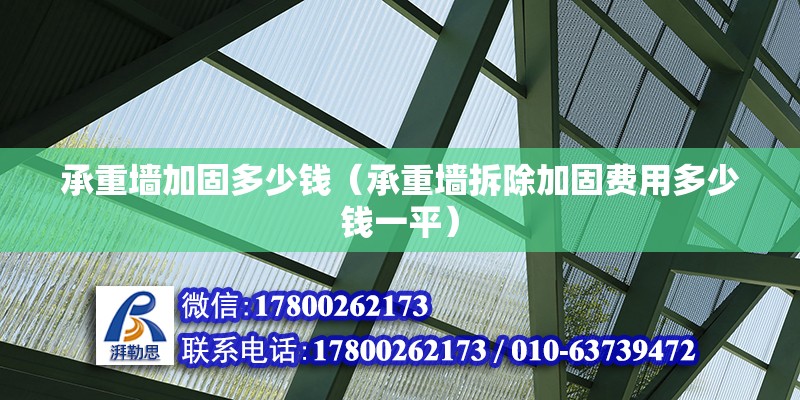 承重墻加固多少錢（承重墻拆除加固費(fèi)用多少錢一平）