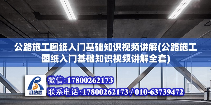 公路施工圖紙入門基礎知識視頻講解(公路施工圖紙入門基礎知識視頻講解全套) 結構框架設計