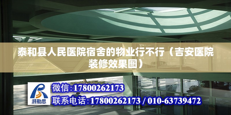 泰和縣人民醫院宿舍的物業行不行（吉安醫院裝修效果圖）