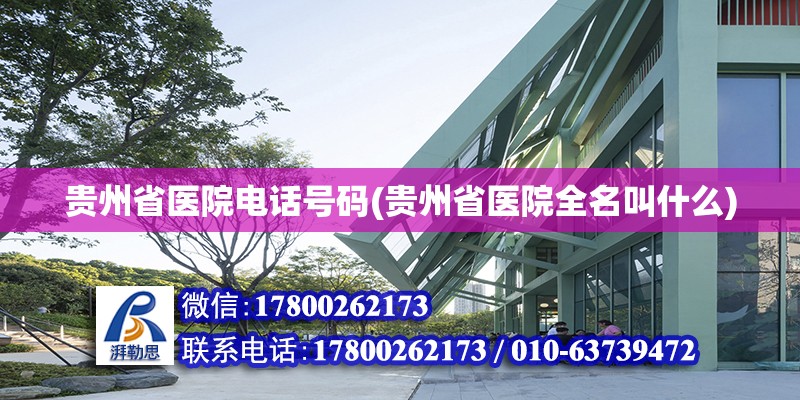 貴州省醫院電話號碼(貴州省醫院全名叫什么) 鋼結構有限元分析設計