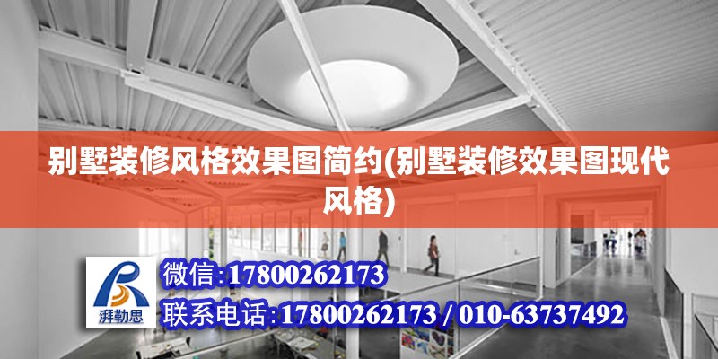 別墅裝修風(fēng)格效果圖簡約(別墅裝修效果圖現(xiàn)代風(fēng)格)