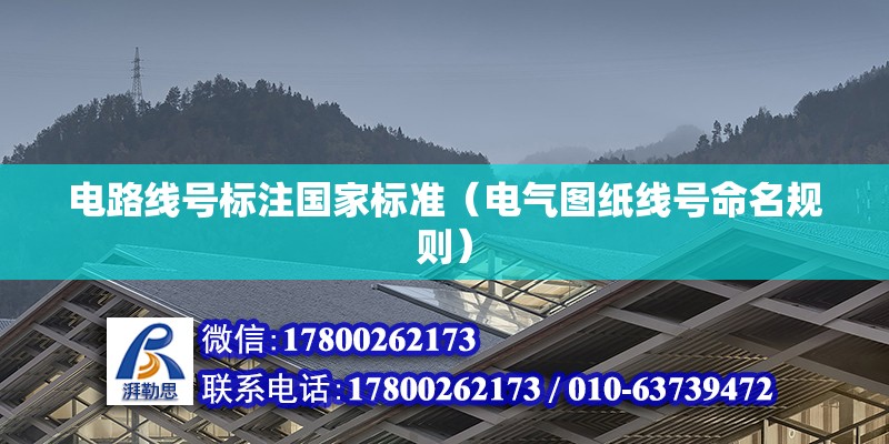 電路線號標注國家標準（電氣圖紙線號命名規則）