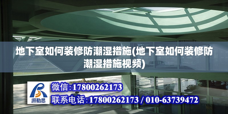 地下室如何裝修防潮濕措施(地下室如何裝修防潮濕措施視頻) 北京加固設計