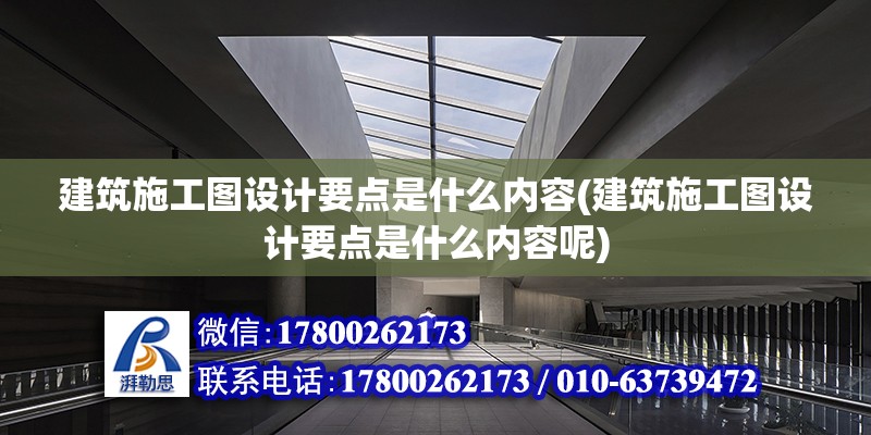 建筑施工圖設計要點是什么內容(建筑施工圖設計要點是什么內容呢) 結構砌體施工