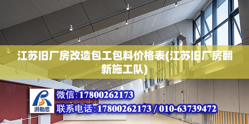 江蘇舊廠房改造包工包料價格表(江蘇舊廠房翻新施工隊) 鋼結構跳臺施工