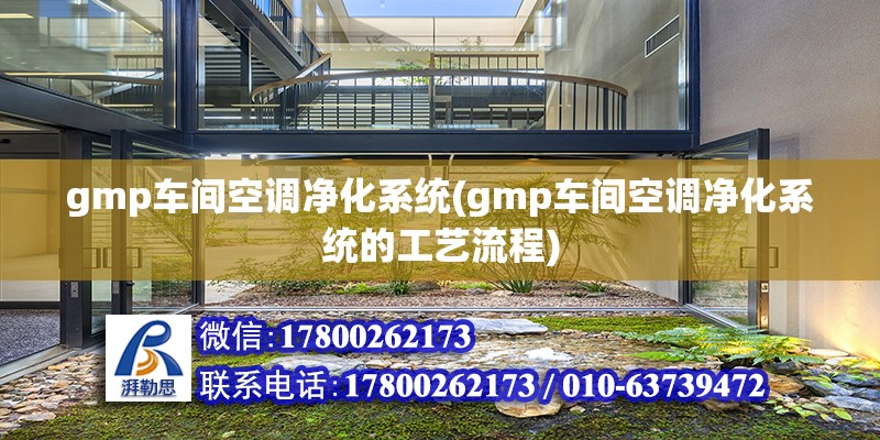 gmp車間空調凈化系統(gmp車間空調凈化系統的工藝流程) 裝飾工裝設計