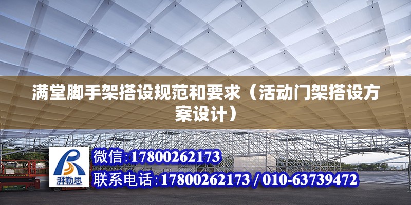 滿堂腳手架搭設規范和要求（活動門架搭設方案設計）