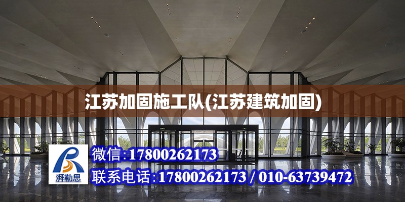 江蘇加固施工隊(duì)(江蘇建筑加固)