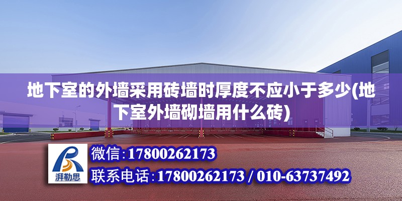 地下室的外墻采用磚墻時厚度不應(yīng)小于多少(地下室外墻砌墻用什么磚)