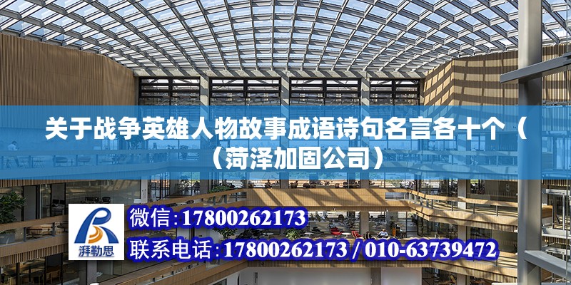 關于戰爭英雄人物故事成語詩句名言各十個（（菏澤加固公司） 北京鋼結構設計