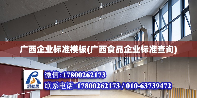 廣西企業標準模板(廣西食品企業標準查詢) 結構砌體施工