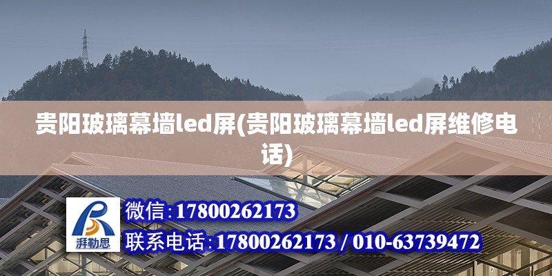 貴陽玻璃幕墻led屏(貴陽玻璃幕墻led屏維修電話) 鋼結構鋼結構螺旋樓梯施工