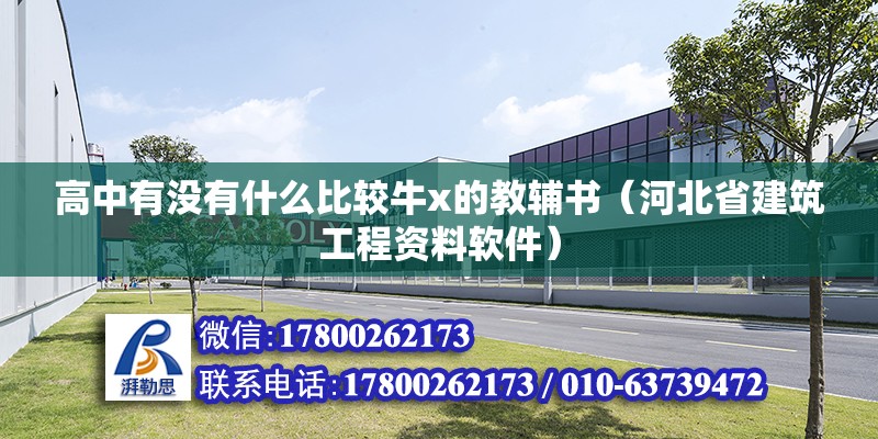 高中有沒有什么比較牛x的教輔書（河北省建筑工程資料軟件） 北京鋼結(jié)構(gòu)設(shè)計(jì)