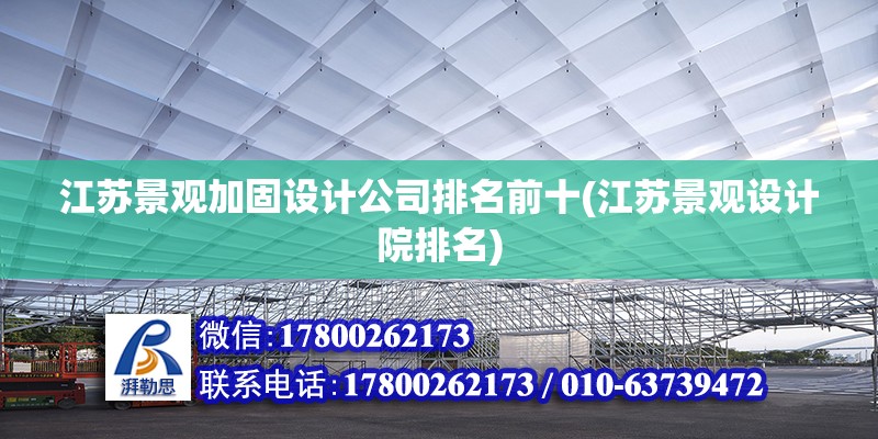 江蘇景觀加固設(shè)計(jì)公司排名前十(江蘇景觀設(shè)計(jì)院排名) 鋼結(jié)構(gòu)框架施工