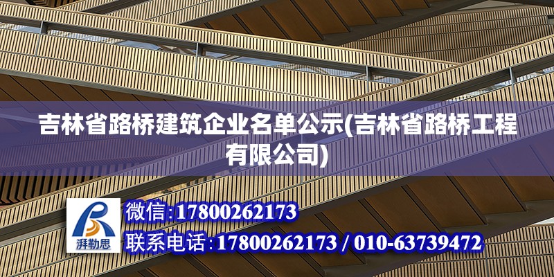 吉林省路橋建筑企業(yè)名單公示(吉林省路橋工程有限公司)