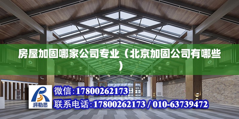 房屋加固哪家公司專業(yè)（北京加固公司有哪些）