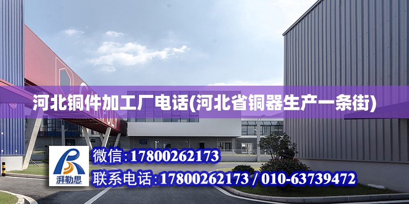 河北銅件加工廠電話(河北省銅器生產一條街) 鋼結構鋼結構停車場設計