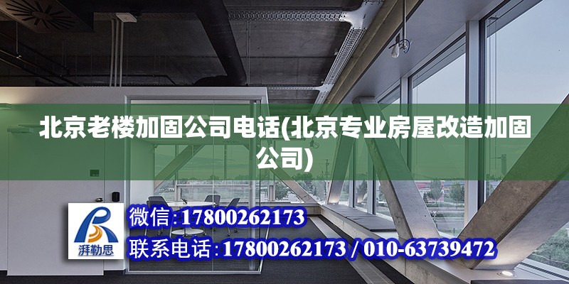 北京老樓加固公司電話(北京專業房屋改造加固公司) 結構機械鋼結構設計