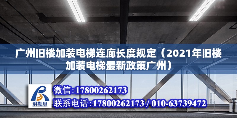 廣州舊樓加裝電梯連廊長度規定（2021年舊樓加裝電梯最新政策廣州） 北京鋼結構設計