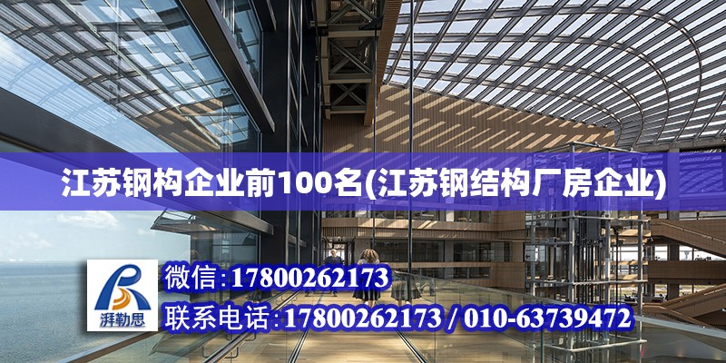 江蘇鋼構企業前100名(江蘇鋼結構廠房企業) 結構污水處理池施工