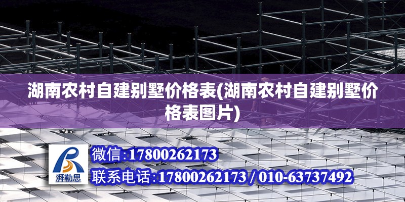 湖南農村自建別墅價格表(湖南農村自建別墅價格表圖片) 結構框架施工