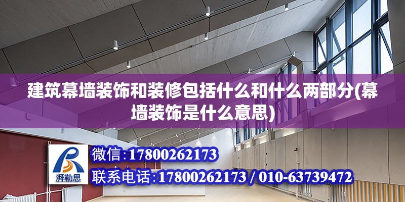 建筑幕墻裝飾和裝修包括什么和什么兩部分(幕墻裝飾是什么意思)