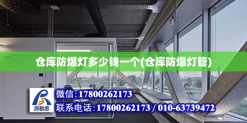 倉庫防爆燈多少錢一個(倉庫防爆燈管) 結構橋梁鋼結構施工