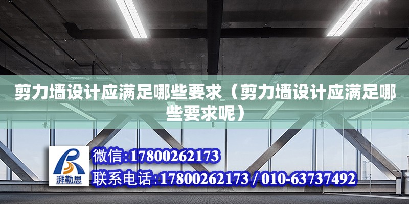 剪力墻設(shè)計應(yīng)滿足哪些要求（剪力墻設(shè)計應(yīng)滿足哪些要求呢）