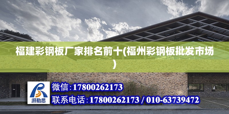 福建彩鋼板廠家排名前十(福州彩鋼板批發市場) 建筑消防設計