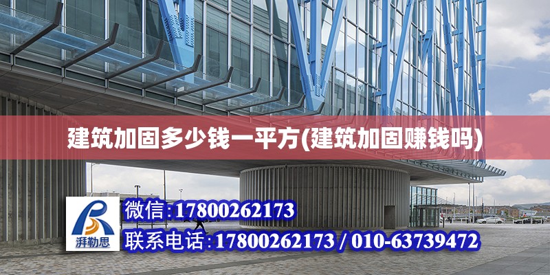 建筑加固多少錢一平方(建筑加固賺錢嗎) 結(jié)構(gòu)工業(yè)鋼結(jié)構(gòu)設(shè)計(jì)