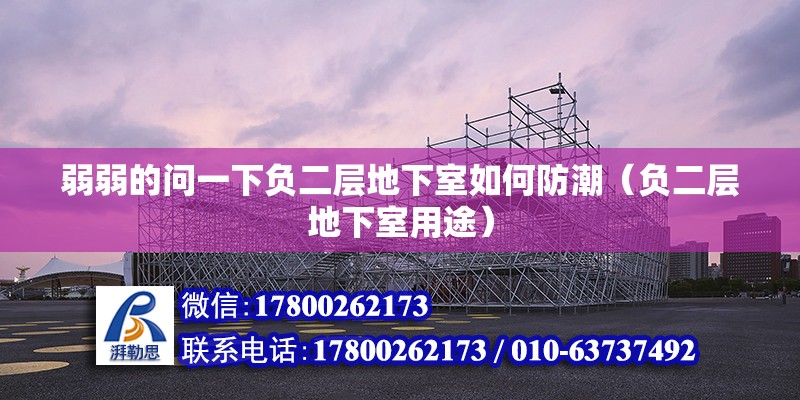 弱弱的問一下負二層地下室如何防潮（負二層地下室用途）