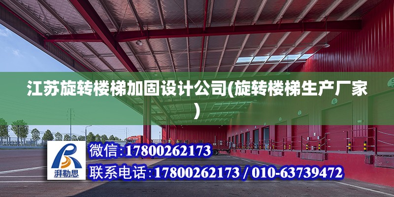 江蘇旋轉樓梯加固設計公司(旋轉樓梯生產廠家)