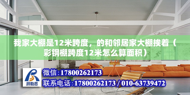 我家大棚是12米跨度，的和鄰居家大棚挨著（彩鋼棚跨度12米怎么算面積） 北京鋼結構設計