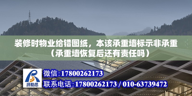 裝修時物業給錯圖紙，本該承重墻標示非承重（承重墻恢復后還有責任嗎） 北京鋼結構設計