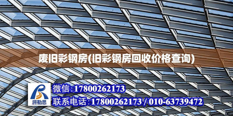 廢舊彩鋼房(舊彩鋼房回收價格查詢) 北京加固設(shè)計