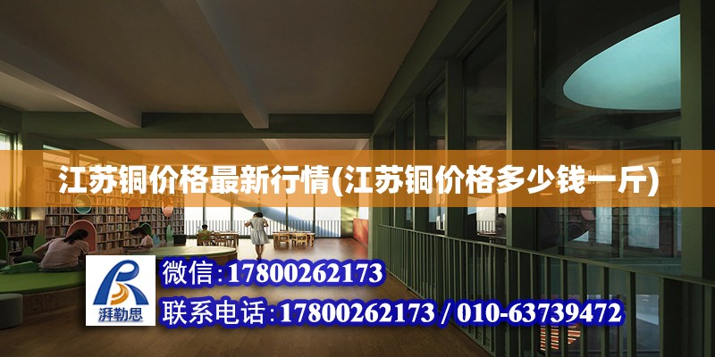 江蘇銅價格最新行情(江蘇銅價格多少錢一斤) 結構砌體設計