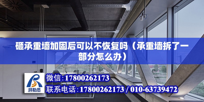 砸承重墻加固后可以不恢復(fù)嗎（承重墻拆了一部分怎么辦） 北京鋼結(jié)構(gòu)設(shè)計(jì)