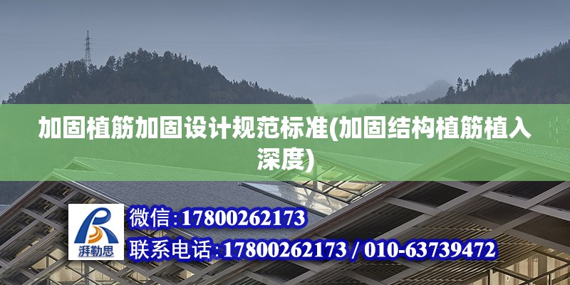 加固植筋加固設計規范標準(加固結構植筋植入深度) 結構機械鋼結構施工