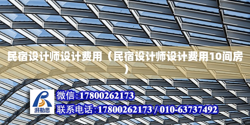 民宿設計師設計費用（民宿設計師設計費用10間房） 鋼結構玻璃棧道施工