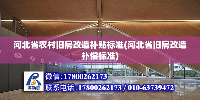 河北省農村舊房改造補貼標準(河北省舊房改造補償標準) 裝飾家裝施工