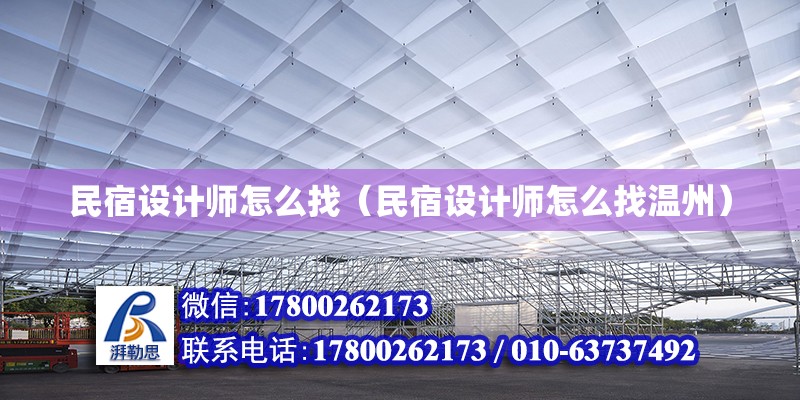 民宿設計師怎么找（民宿設計師怎么找溫州）