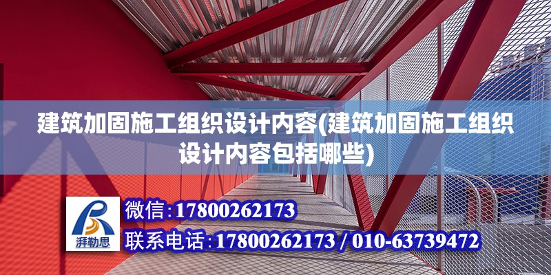 建筑加固施工組織設計內容(建筑加固施工組織設計內容包括哪些)