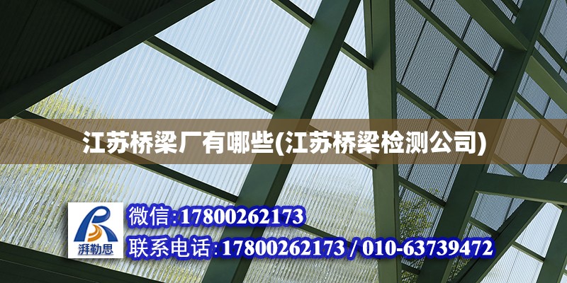 江蘇橋梁廠有哪些(江蘇橋梁檢測(cè)公司)