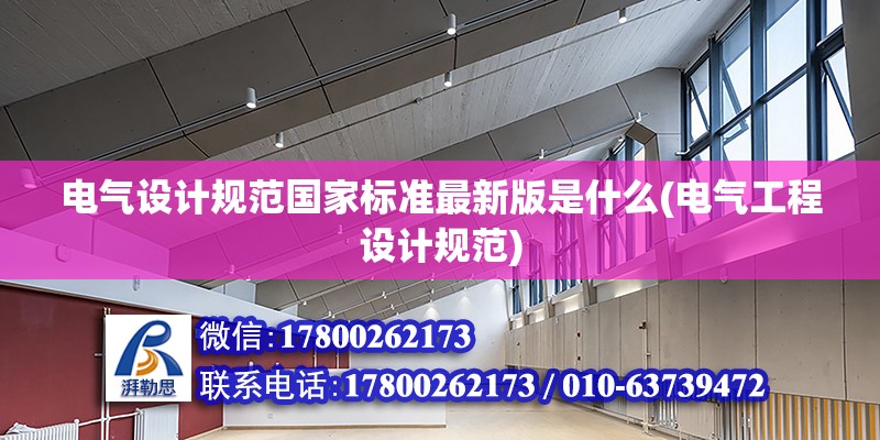 電氣設計規范國家標準最新版是什么(電氣工程設計規范)